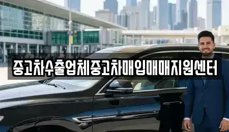 서울특별시 영등포구 대림동 중고차매입 전문 중고차수출업체중고차매입매매지원센터