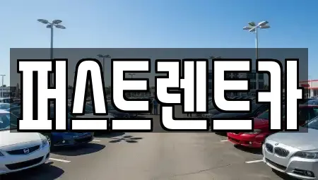 서울특별시 용산구 동빙고동 렌트카 전문 퍼스트렌트카