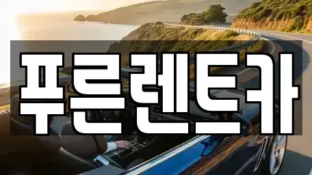서울특별시 용산구 동빙고동 렌트카 전문 푸른렌트카