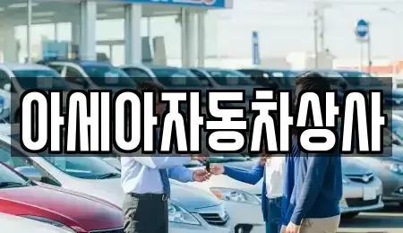 서울특별시 용산구 동빙고동 중고차 전문 아세아자동차상사