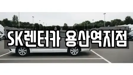 서울특별시 용산구 용산동5가 렌트카 전문 SK렌터카 용산역지점