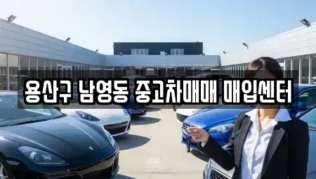서울특별시 용산구 용산동5가 중고차매입 전문 용산구 남영동 중고차매매 매입센터