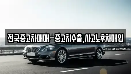 서울특별시 용산구 용산동5가 중고차매입 전문 전국중고차매매-중고차수출,사고노후차매입