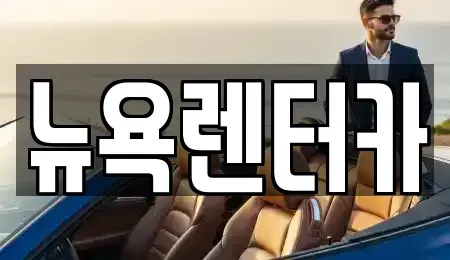 서울특별시 용산구 청암동 단기렌트카 전문 뉴욕렌터카