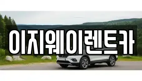 서울특별시 용산구 청암동 단기렌트카 전문 이지웨이렌트카