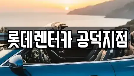 서울특별시 용산구 청암동 렌트카 전문 롯데렌터카 공덕지점