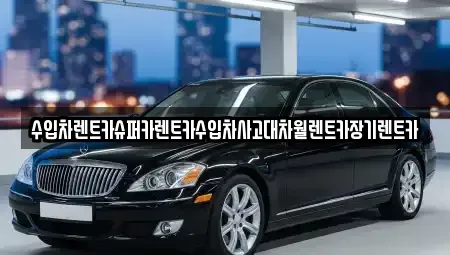 서울특별시 용산구 청암동 렌트카 전문 수입차렌트카슈퍼카렌트카수입차사고대차월렌트카장기렌트카