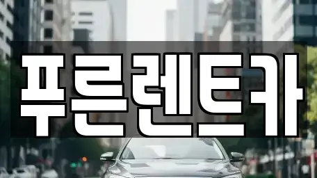 서울특별시 용산구 청암동 렌트카 전문 푸른렌트카