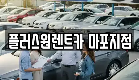 서울특별시 용산구 청암동 렌트카 전문 플러스원렌트카 마포지점