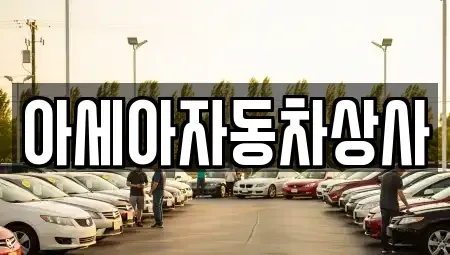 서울특별시 용산구 청암동 중고차 전문 아세아자동차상사