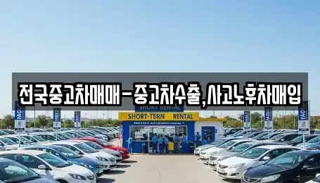 서울특별시 용산구 청암동 중고차 전문 전국중고차매매-중고차수출,사고노후차매입