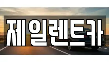 서울특별시 종로구 교남동 단기렌트카 전문 제일렌트카