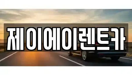 서울특별시 종로구 교남동 렌트카 전문 제이에이렌트카
