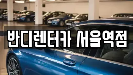 서울특별시 종로구 교북동 단기렌트카 전문 반디렌터카 서울역점