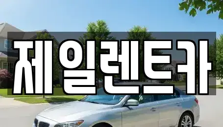 서울특별시 종로구 교북동 단기렌트카 전문 제일렌트카