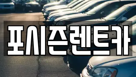 서울특별시 종로구 교북동 렌트카 전문 포시즌렌트카