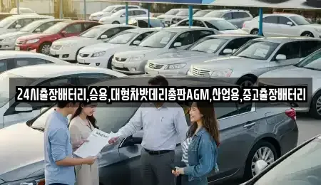 서울특별시 종로구 교북동 중고차 전문 24시출장배터리,승용,대형차밧데리총판AGM,산업용,중고출장배터리