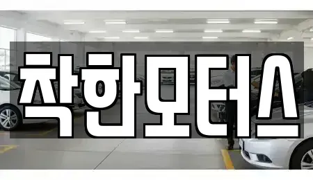 서울특별시 종로구 교북동 중고차매매 전문 착한모터스