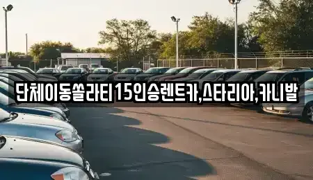 서울특별시 종로구 묘동 렌트카 전문 단체이동쏠라티15인승렌트카,스타리아,카니발