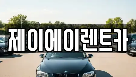 서울특별시 종로구 묘동 렌트카,단기렌트카,장기렌트카,중고차,중고차매매,중고차매입