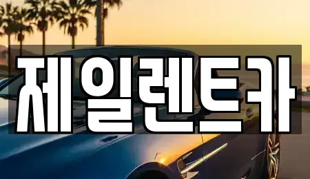 서울특별시 종로구 무악동 렌트카 전문 제일렌트카