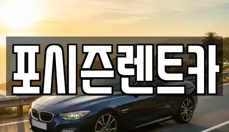 서울특별시 종로구 무악동 렌트카 전문 포시즌렌트카