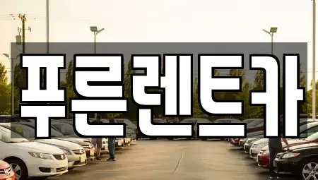 서울특별시 종로구 무악동 렌트카 전문 푸른렌트카