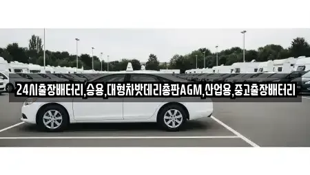 서울특별시 종로구 무악동 중고차 전문 24시출장배터리,승용,대형차밧데리총판AGM,산업용,중고출장배터리