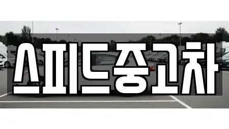 서울특별시 종로구 무악동 중고차,렌트카,중고차매입,중고차매매,장기렌트카,단기렌트카