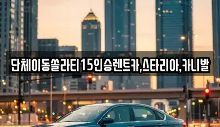 서울특별시 종로구 봉익동 렌트카 전문 단체이동쏠라티15인승렌트카,스타리아,카니발