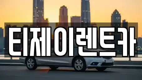 서울특별시 종로구 봉익동 렌트카 전문 티제이렌트카
