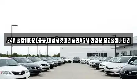 서울특별시 종로구 봉익동 중고차 전문 24시출장배터리,승용,대형차밧데리총판AGM,산업용,중고출장배터리