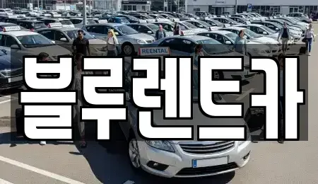 서울특별시 종로구 충신동 렌트카 전문 블루렌트카