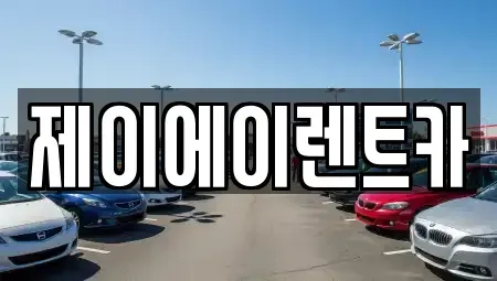 서울특별시 종로구 충신동 렌트카 전문 제이에이렌트카
