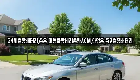 서울특별시 종로구 충신동 중고차 전문 24시출장배터리,승용,대형차밧데리총판AGM,산업용,중고출장배터리