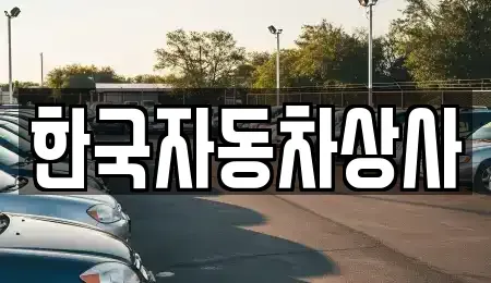 서울특별시 종로구 충신동 중고차 전문 한국자동차상사