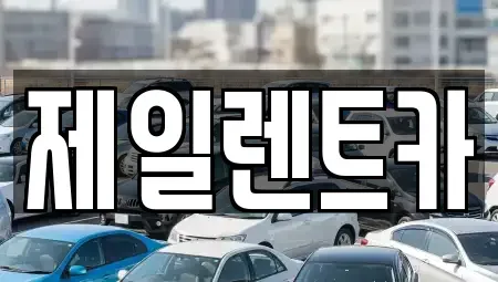 서울특별시 종로구 행촌동 단기렌트카 전문 제일렌트카