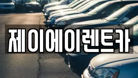 서울특별시 종로구 행촌동 렌트카 전문 제이에이렌트카