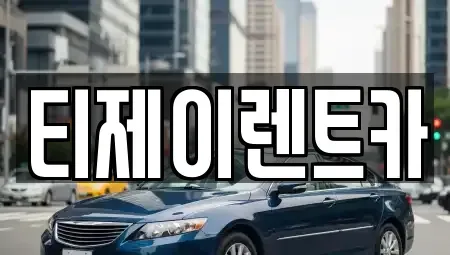 서울특별시 종로구 행촌동 렌트카 전문 티제이렌트카