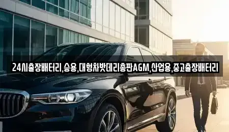 서울특별시 종로구 행촌동 중고차 전문 24시출장배터리,승용,대형차밧데리총판AGM,산업용,중고출장배터리
