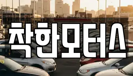 서울특별시 종로구 행촌동 중고차매매 전문 착한모터스