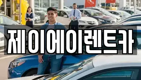 서울특별시 중구 초동 렌트카 전문 제이에이렌트카