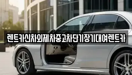 서울특별시 중구 초동 장기렌트카,중고차,렌트카,단기렌트카,중고차매입,중고차매매