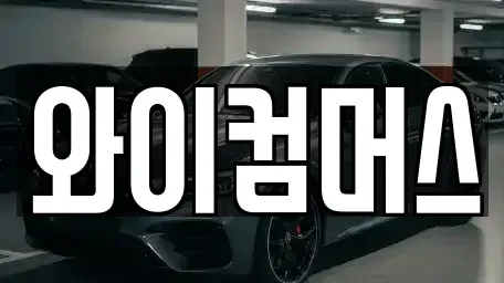 서울특별시 중랑구 단기렌트카 전문 와이컴머스