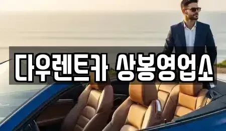 서울특별시 중랑구 렌트카 전문 다우렌트카 상봉영업소