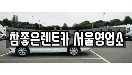 서울특별시 중랑구 렌트카 전문 참좋은렌트카 서울영업소