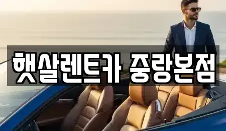서울특별시 중랑구 렌트카 전문 햇살렌트카 중랑본점