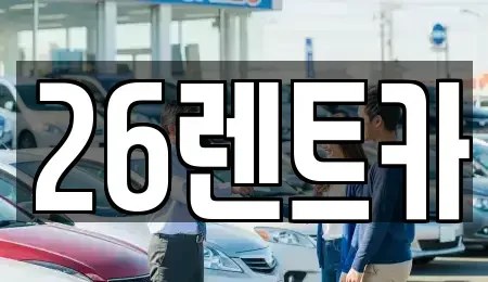서울특별시 중랑구 장기렌트카 전문 26렌트카