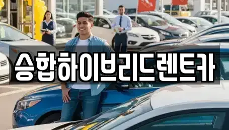 서울특별시 중랑구 장기렌트카 전문 승합하이브리드렌트카