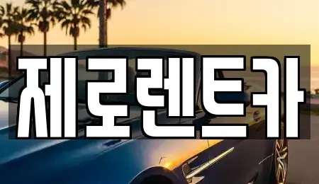 서울특별시 중랑구 장기렌트카 전문 제로렌트카